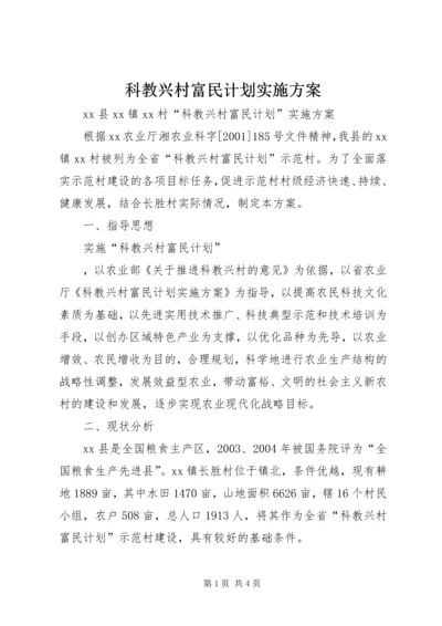 科教兴村富民计划实施方案 (2).docx