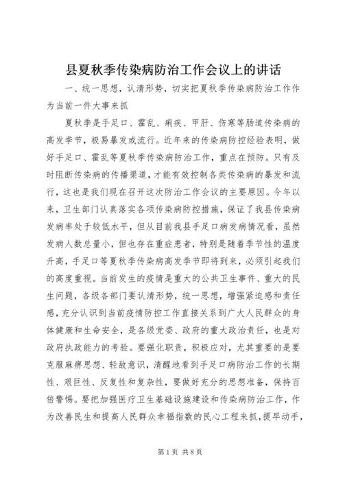 县夏秋季传染病防治工作会议上的讲话.docx