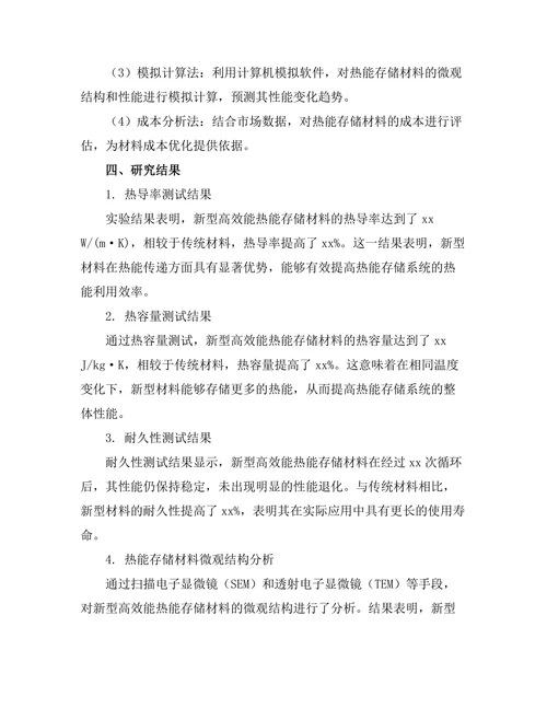 高效能热能存储材料的研发与应用
