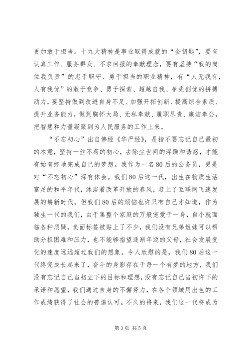 学习十九大精神心得体会：不忘初心永向党履职尽责敢担当.docx