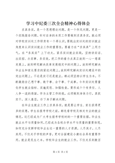 学习中纪委三次全会精神心得体会 (3).docx