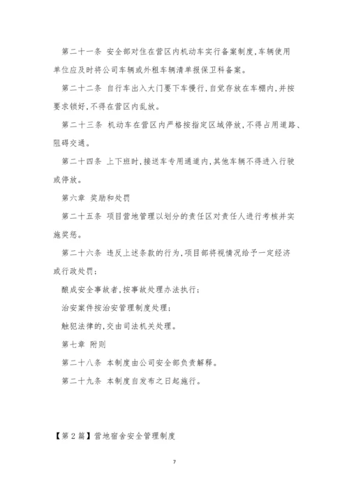 营地安全制度3篇.docx