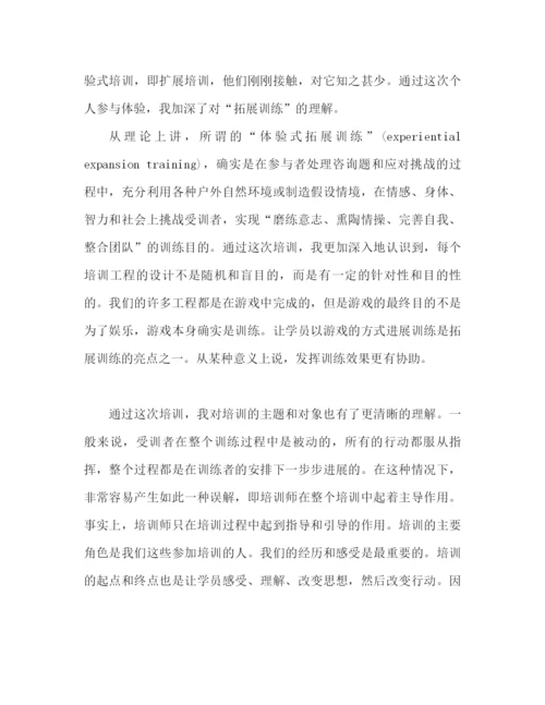 精编之拓展培训的心得体会范文（通用）.docx