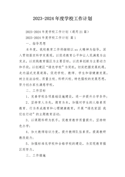 2023-2024年度学校工作计划.docx