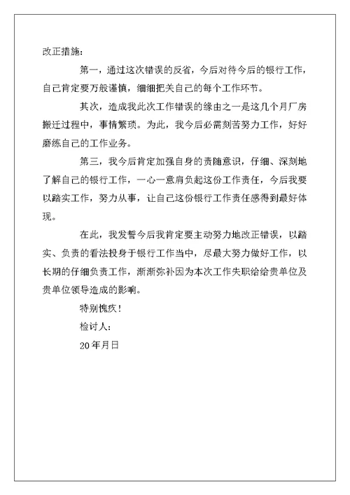 2022年银行职员工作疏忽自我检讨书