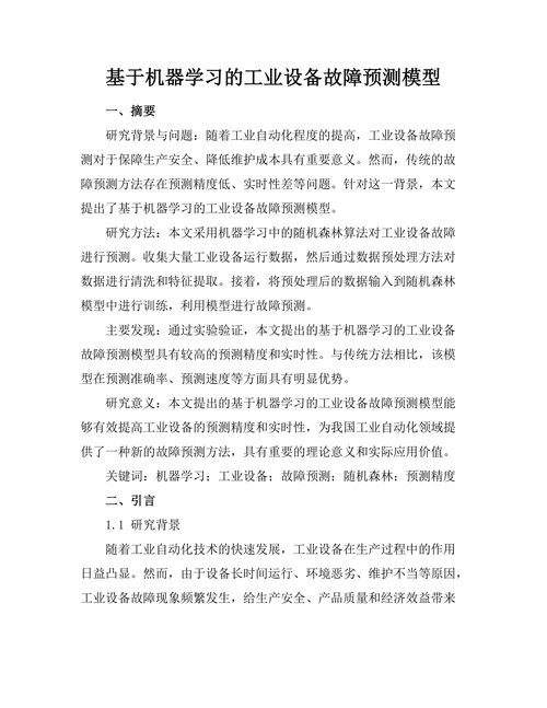 基于机器学习的工业设备故障预测模型