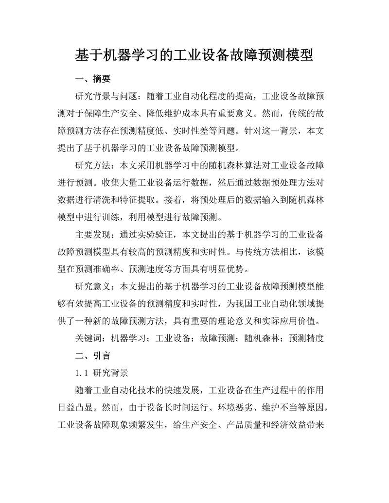 基于机器学习的工业设备故障预测模型