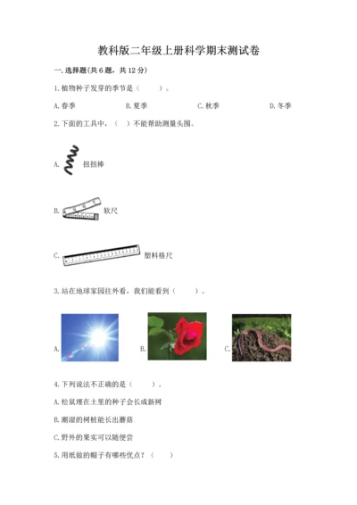 教科版二年级上册科学期末测试卷附答案（巩固）.docx