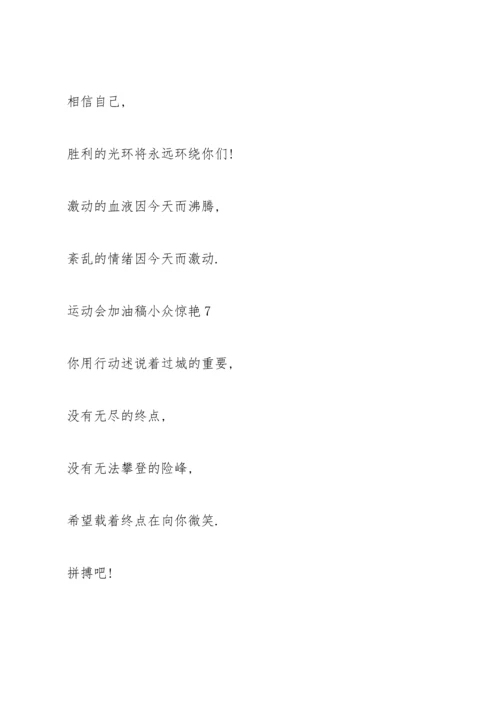 运动会加油稿小众惊艳(10篇).docx