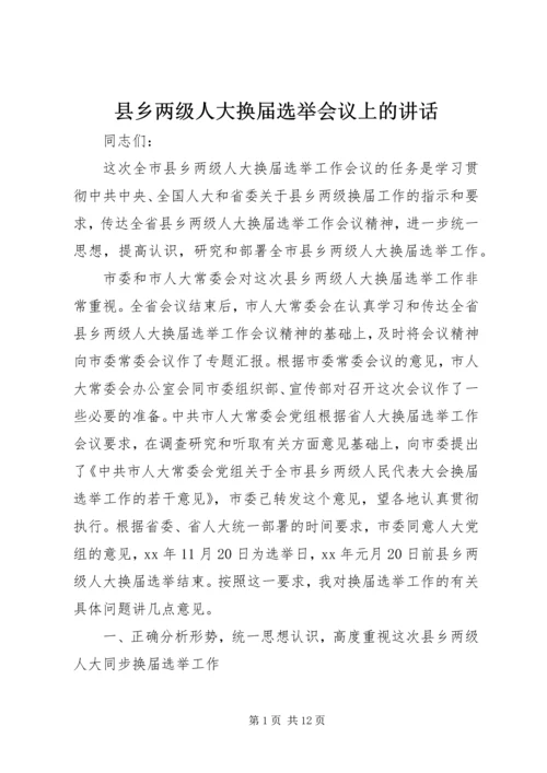 县乡两级人大换届选举会议上的讲话.docx