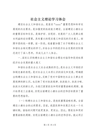 社会主义理论学习体会 (3).docx