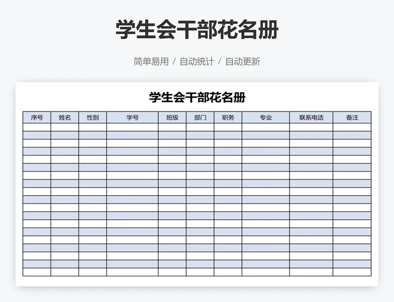 学生会干部花名册