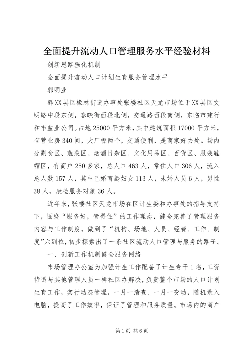 全面提升流动人口管理服务水平经验材料 (2).docx