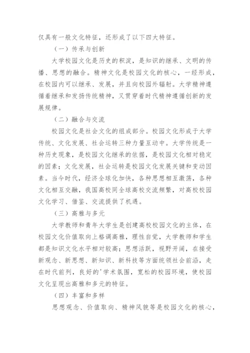 浅谈高校校园文化的特征和作用论文.docx