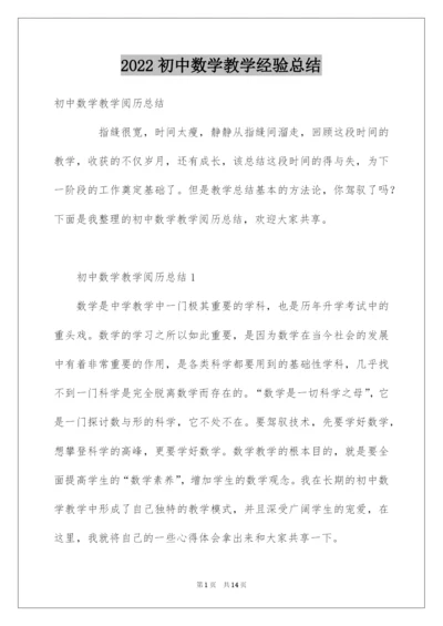 2022初中数学教学经验总结.docx