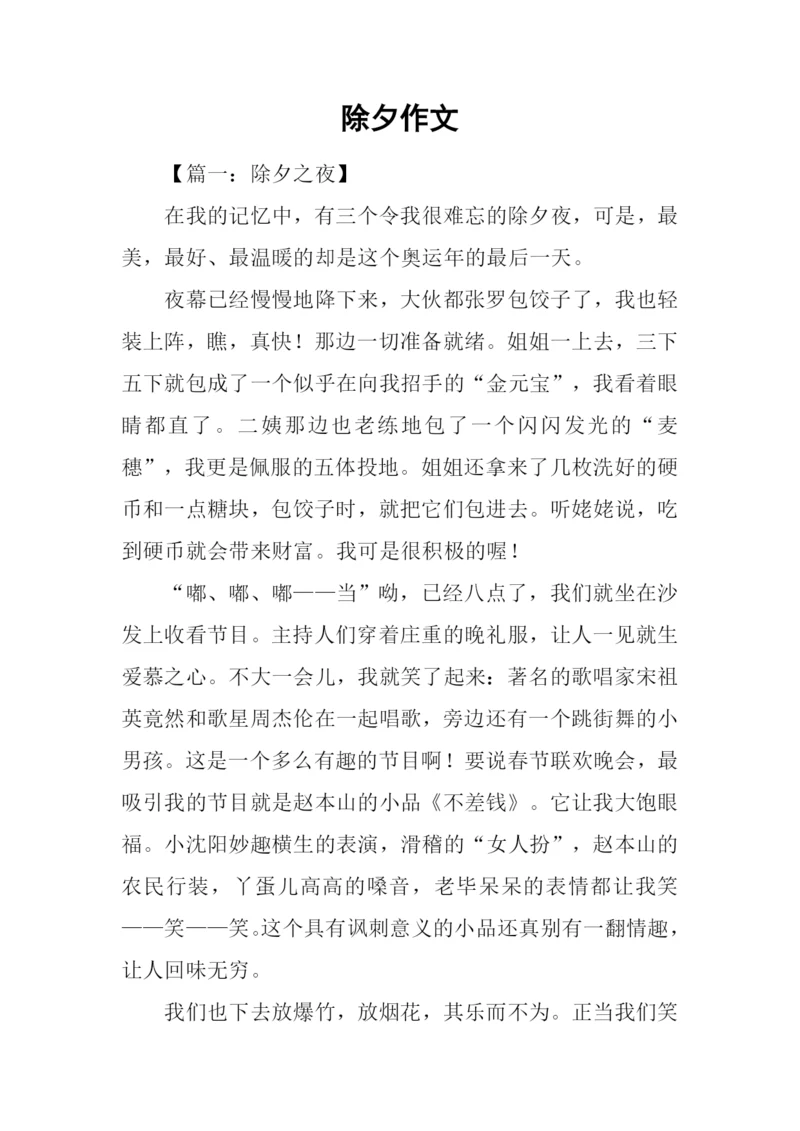 除夕作文00.docx