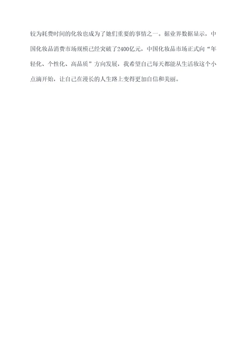 生活妆复习心得体会