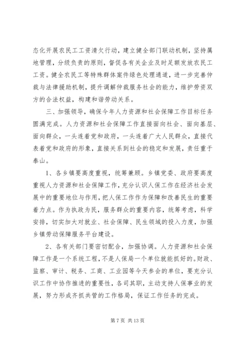 县人力资源和社会保障工作会议讲话稿_1.docx