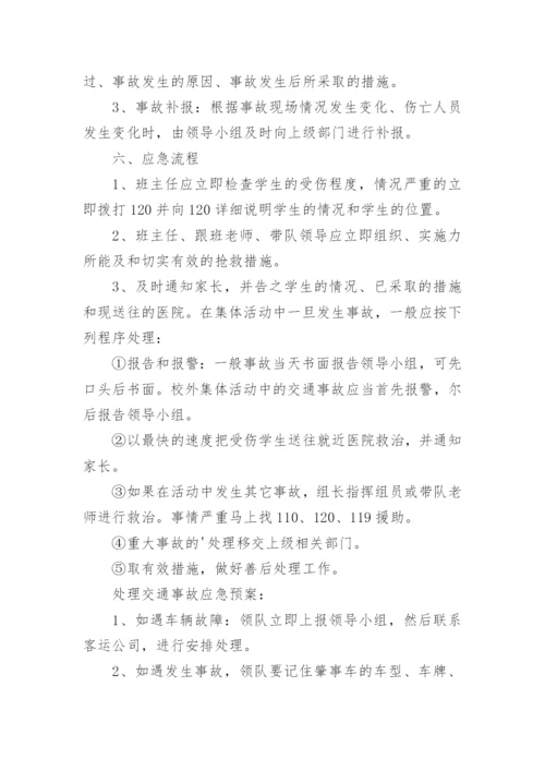 学生集体外出活动应急预案.docx