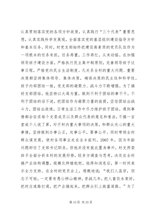 优秀村支部书记事迹材料.docx