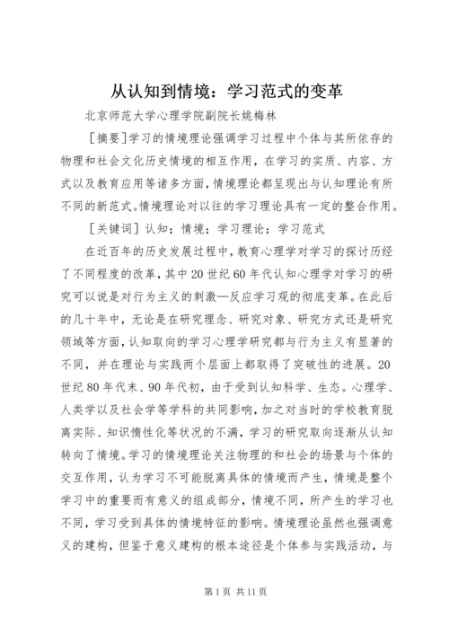 从认知到情境：学习范式的变革.docx