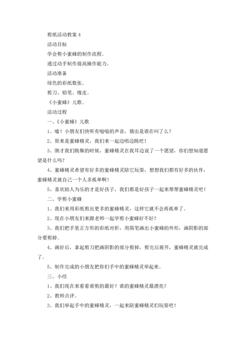 剪纸活动教案（10篇）.docx