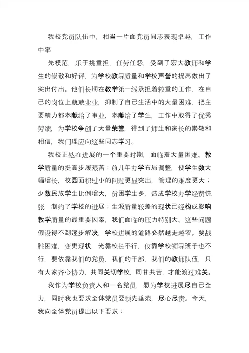 学校党支部会议书记讲话稿参考