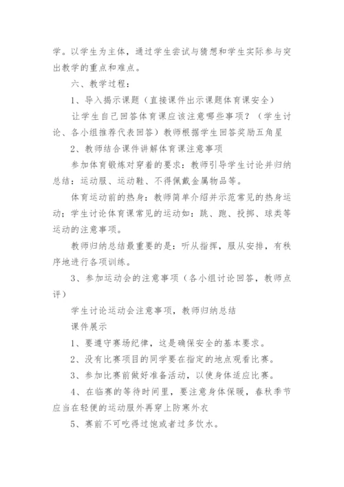 小学生体育安全教育教案.docx