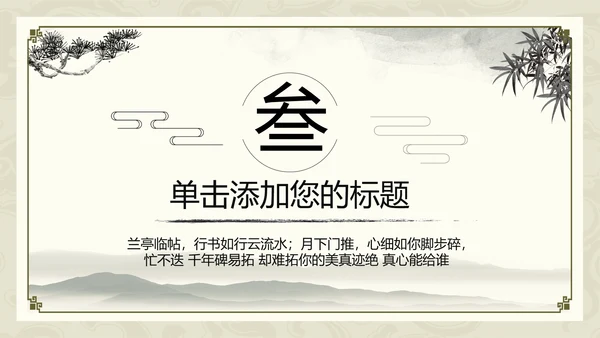 中国书法培训水墨动态PPT模板