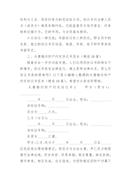 夫妻婚内财产约定协议书范本.docx