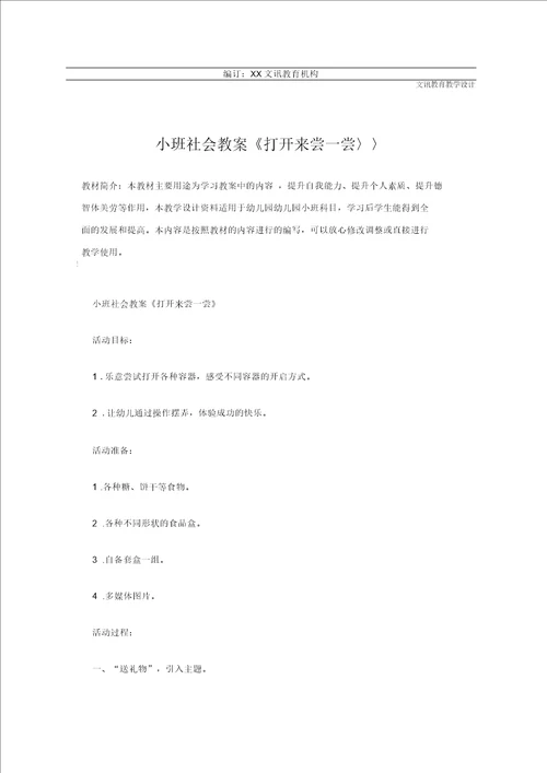 幼儿园小班社会教案打开来尝一尝
