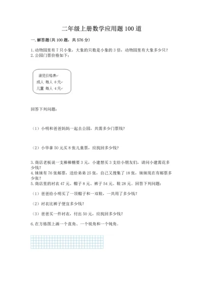 二年级上册数学应用题100道精品（夺分金卷）.docx