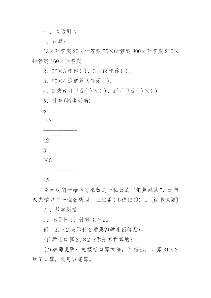 小学数学三年级上册《多位数乘一位数》优质教案范文.docx