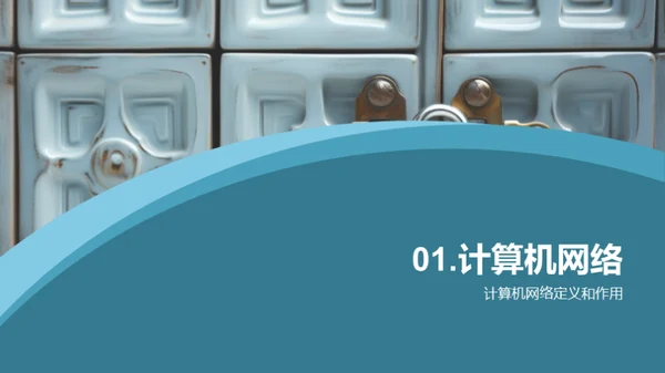计算机网络安全