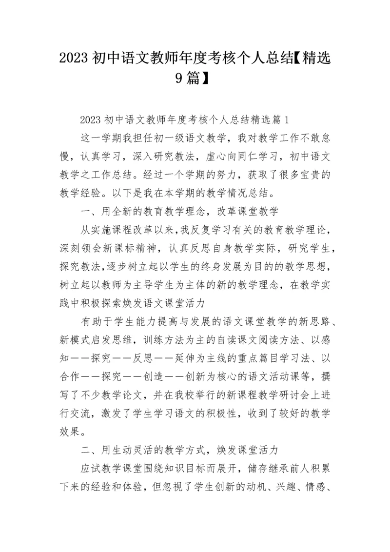 2023初中语文教师年度考核个人总结【精选9篇】.docx