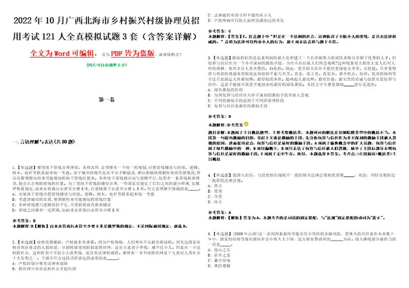 2022年10月广西北海市乡村振兴村级协理员招用考试121人全真模拟试题壹3套含答案详解