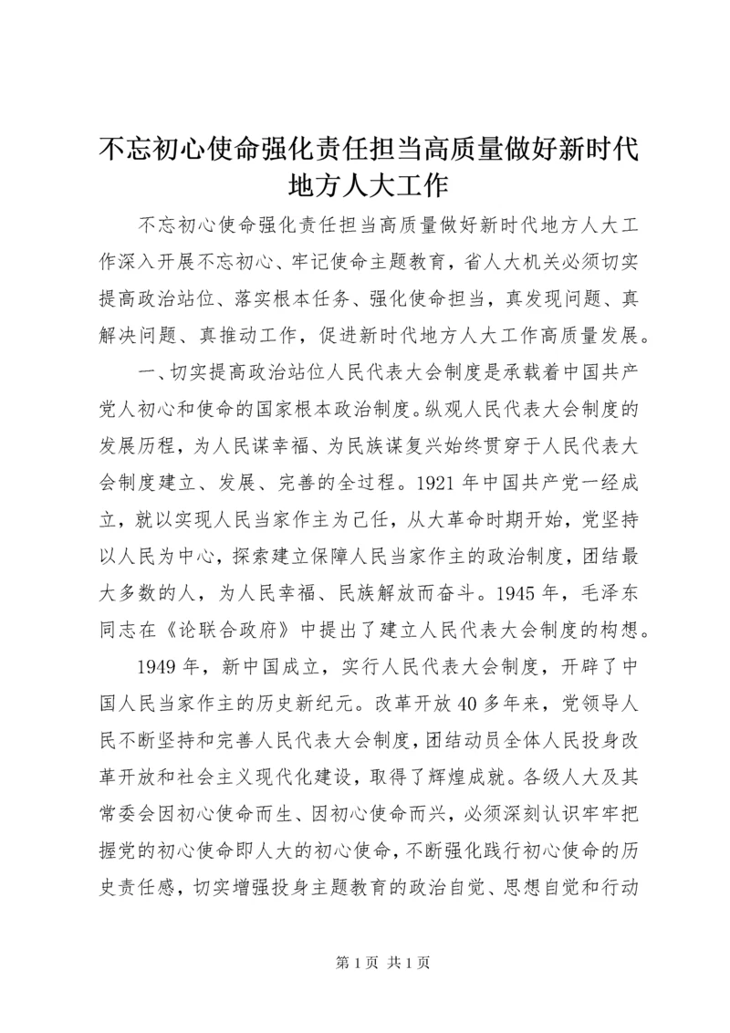 不忘初心使命强化责任担当高质量做好新时代地方人大工作.docx