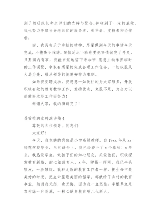 县管校聘竞聘演讲稿.docx