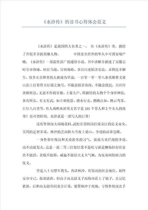 水浒传的读书心得体会范文
