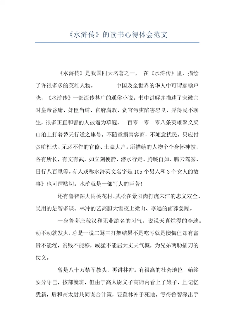 水浒传的读书心得体会范文