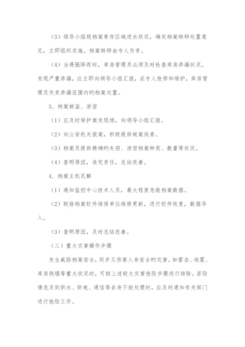 档案应急预案.docx