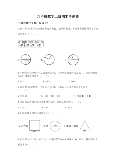 六年级数学上册期末考试卷附参考答案（研优卷）.docx