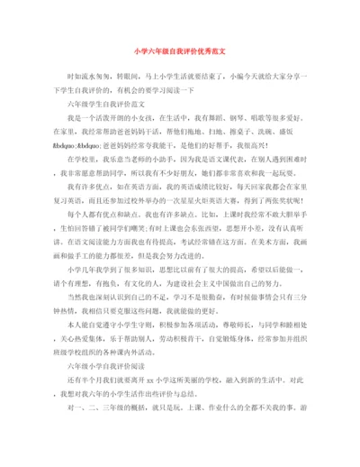 精编之小学六年级自我评价优秀范文.docx