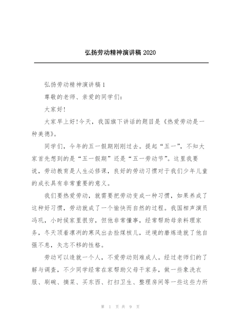 弘扬劳动精神演讲稿2020.docx