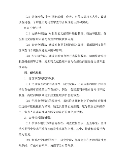 期刊文献的伦理审查与合规性研究