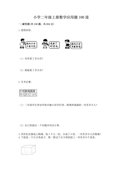 小学二年级上册数学应用题100道带答案（轻巧夺冠）.docx