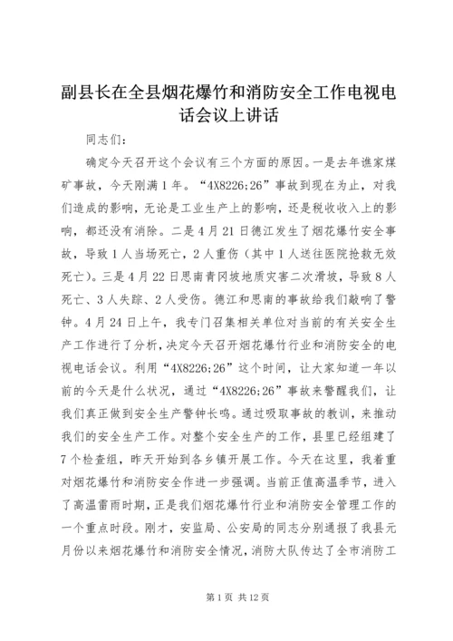 副县长在全县烟花爆竹和消防安全工作电视电话会议上讲话 (2).docx