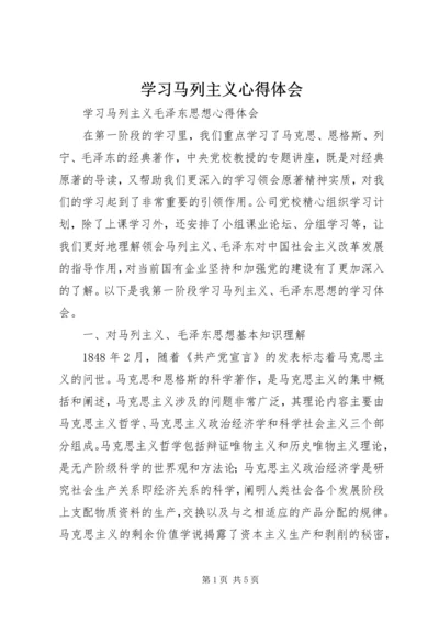 学习马列主义心得体会 (5).docx