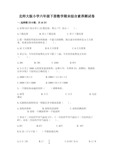 北师大版小学六年级下册数学期末综合素养测试卷附参考答案（夺分金卷）.docx