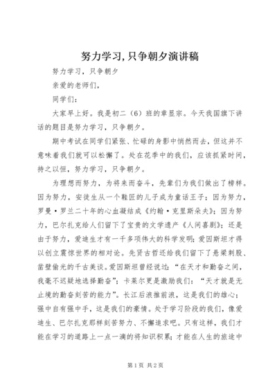 努力学习,只争朝夕演讲稿 (3).docx